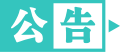 确认决定并通知学校