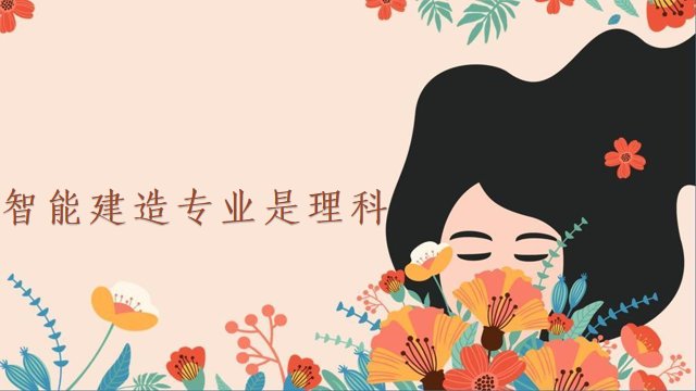 是不是很好奇智能建造专业是文科还是理