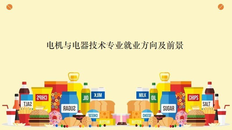 最近有很多小伙伴都对电机与电器技术专