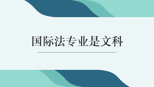 是不是很好奇国际法专业是文科还是理科